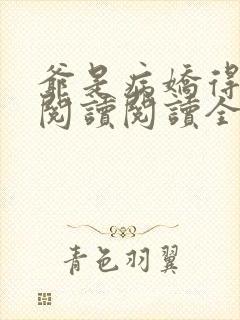 爷是病娇得宠着阅读阅读全文