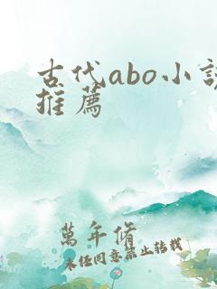 古代abo小说推荐