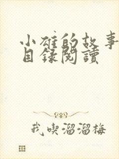 小雄的故事在线目录阅读