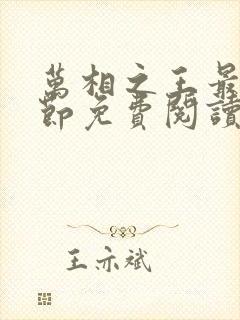 万相之王最新章节免费阅读笔趣阁无弹窗