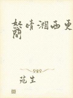 怒晴湘西更新时间