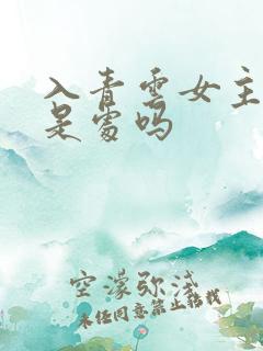 入青云女主男主是处吗