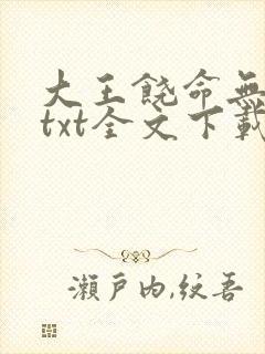 大王饶命无删减txt全文下载