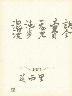 混沌天帝诀随风漫步免费全文阅读