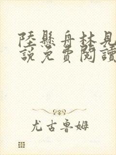 陆悬舟林见椿小说免费阅读