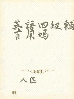 英语四级辅导班有用吗