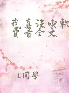 我真没吃软饭免费看全文