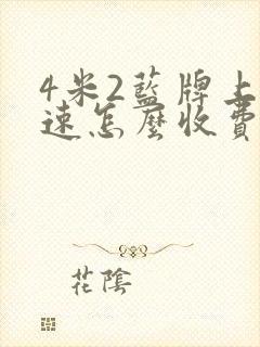 4米2蓝牌上高速怎么收费