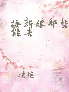 接新娘哪些人不能去