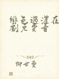 绯色过浓在线短剧免费看