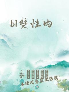 bl双性肉