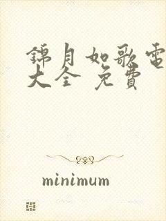 锦月如歌电视剧大全 免费