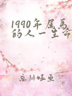 1990年属马的人一生命运如何