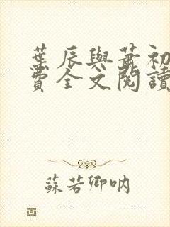 叶辰与萧初然免费全文阅读