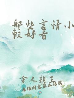 哪些言情小说比较好看