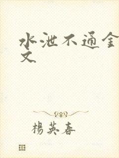 水泄不通金银原文