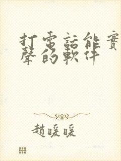 打电话能实时变声的软件