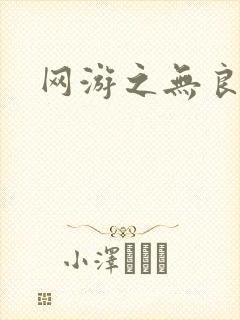 网游之无良仙人