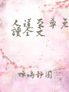 人道至尊免费阅读全文