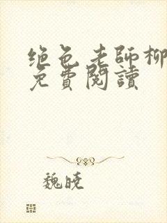 绝色老师柳依依免费阅读