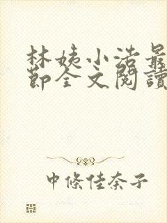 林姨小浩最新章节全文阅读