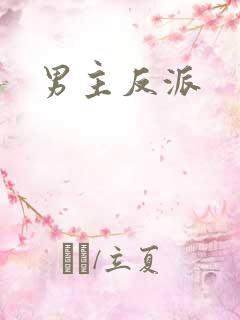 男主反派
