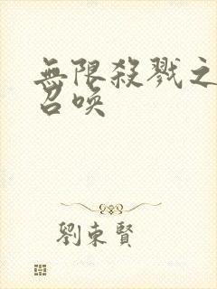 无限杀戮之主神召唤