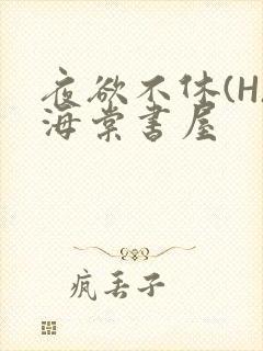 夜欲不休(H)海棠书屋