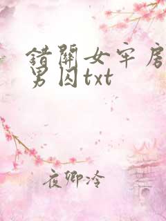 错关女牢房里的男囚txt