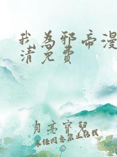 我为邪帝漫画高清免费