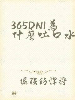 365DNI为什么吐口水
