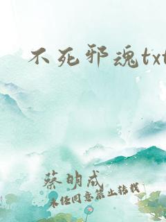 不死邪魂txt