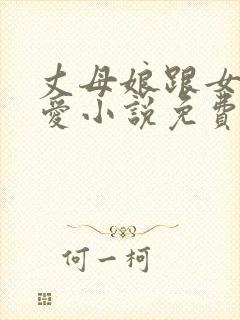 丈母娘跟女婿相爱小说免费阅读