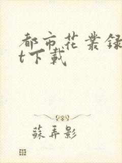 都市花丛录txt下载