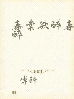 春棠欲醉春棠欲醉