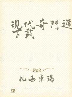 现代奇门遁甲2下载