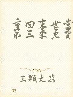 重回末世当大佬第三季免费