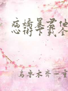 病娇暴君他有读心术下载全本txt