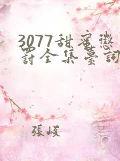 3077甜蜜惩罚全集台词完整免费观看