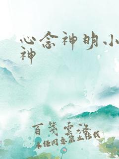 心念神明小说堕神