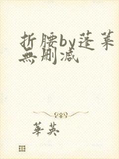 折腰by蓬莱客无删减