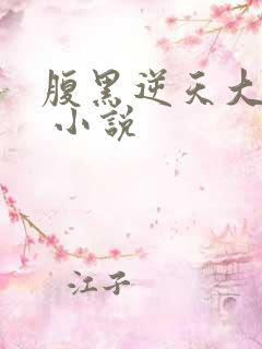 腹黑逆天大小姐 小说