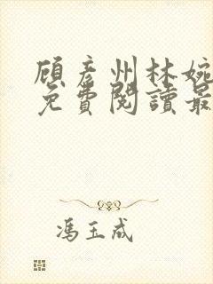 顾彦州林婉小说免费阅读最新章节