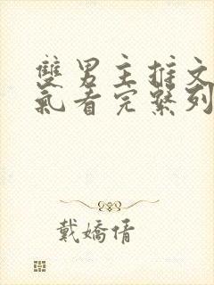 双男主推文一口气看完系列