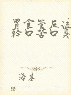 胃食管反流会口干口苦口臭吗