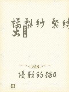 橘梨纱 紧缚中出し