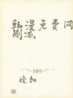 韩漫免费网站无删减