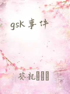 gsk事件