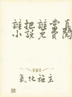 谁把谁当真全文小说免费阅读未删