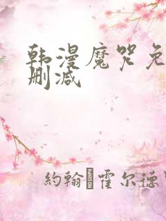 韩漫魔咒免费无删减
